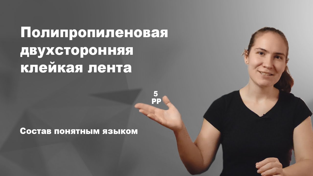 Что такое двусторонняя клейкая лента из полипропилена? смотреть онлайн