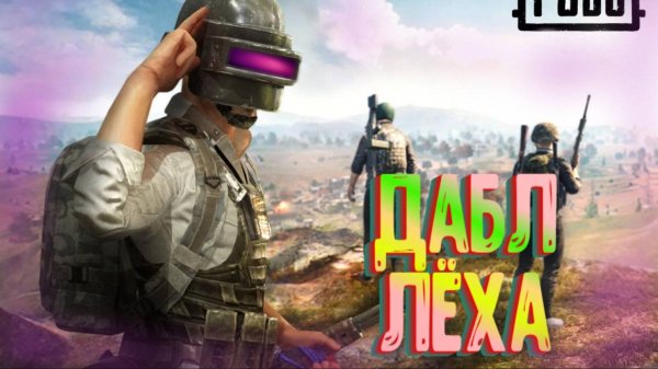 дабл лёха#Artybel