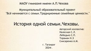История одной семьи. Чеховы