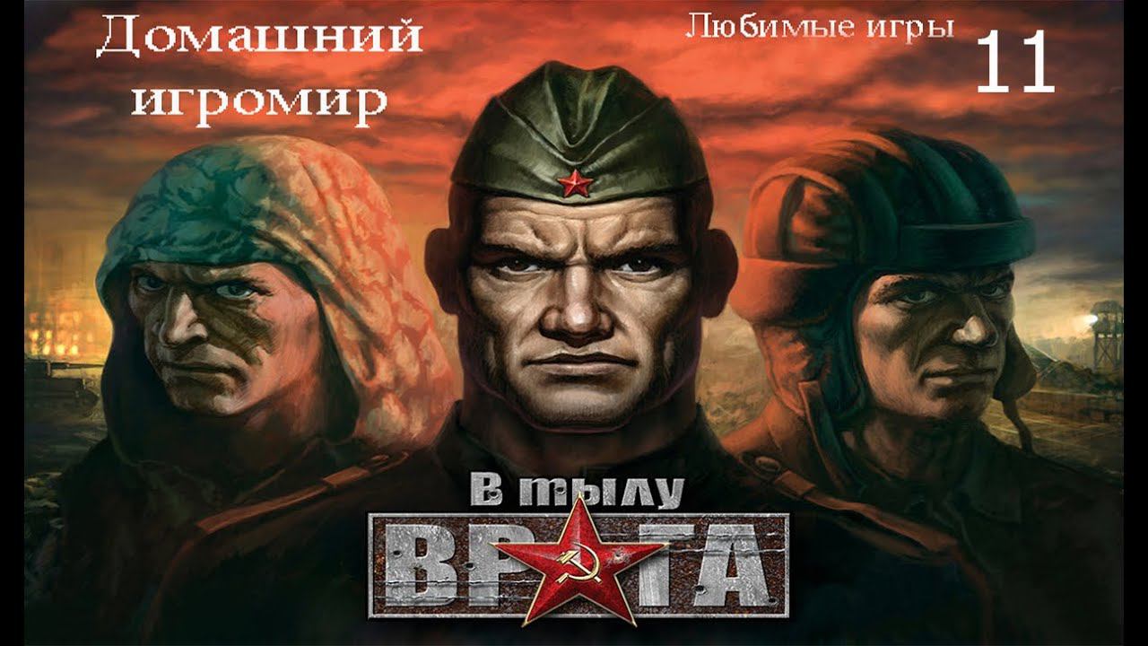 Любимые игры: В тылу врага (за Германию. Часть 2)