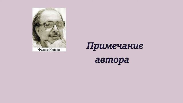 Феликс Кривин "Учёные сказки" . Глава II с авторскими примечаниями. смотреть онлайн