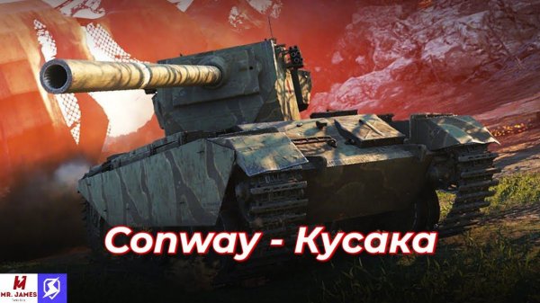 Обзор на Conway Tanks Blitz (World of Tanks Blitz)
