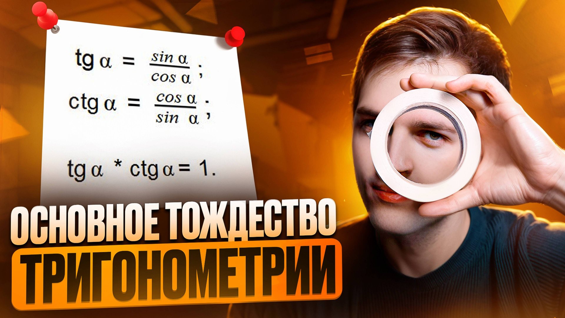 ОСНОВНОЕ ТОЖДЕСТВО ТРИГОНОМЕТРИИ | Решаем задачи из ЕГЭ смотреть онлайн