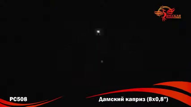 Римские свечи РС508 Дамский каприз смотреть онлайн