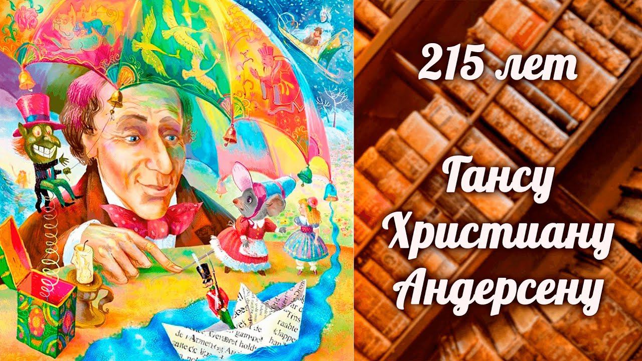215 лет Гансу Христиану Андерсену смотреть онлайн