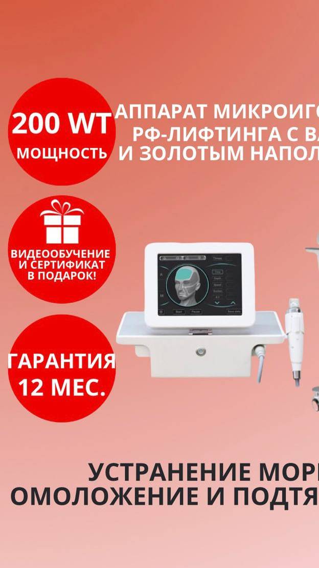 АППАРАТ МИКРОИГОЛЬЧАТОГО РФ ЛИФТИНГА С ВАКУУМОМ И ЗОЛОТЫМ НАПЫЛЕНИЕМ ИГЛ смотреть онлайн