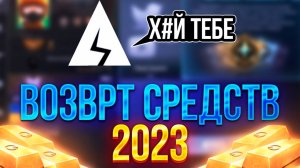 КАК ВЕРНУТЬ ДЕНЬГИ ЗА ДОНАТ В СТАНДОФФ 2  В 2023 ГОДУ