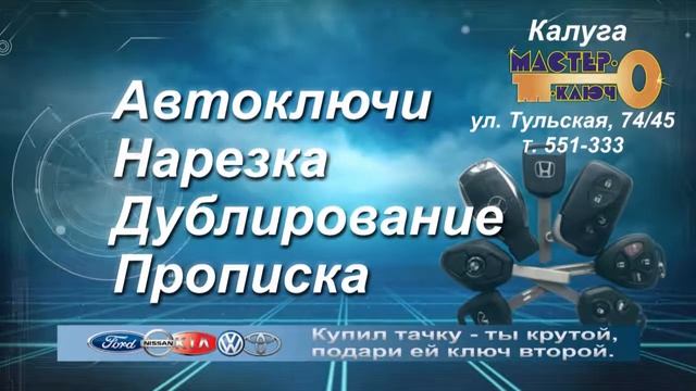 Автоключи в Калуге. Компания "Мастер-ключ" смотреть онлайн