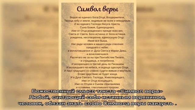 Православная молитва «Символ веры» смотреть онлайн