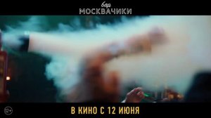 Бар МоскваЧики.