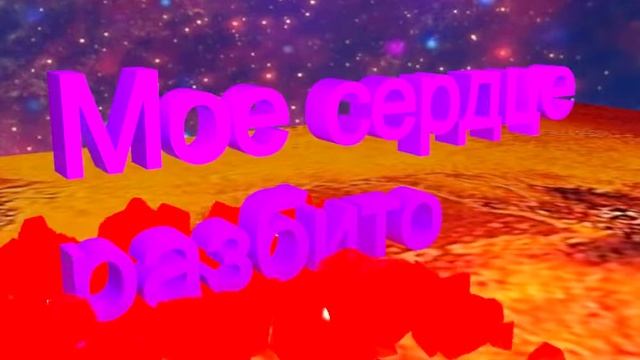 разбитое сердце смотреть онлайн