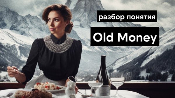 Что такое Old Money | Как сделать фото в стиле Old Money