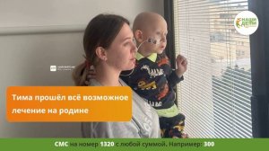 Отчаяние! Рак не отпускает Тиму! Спасите!