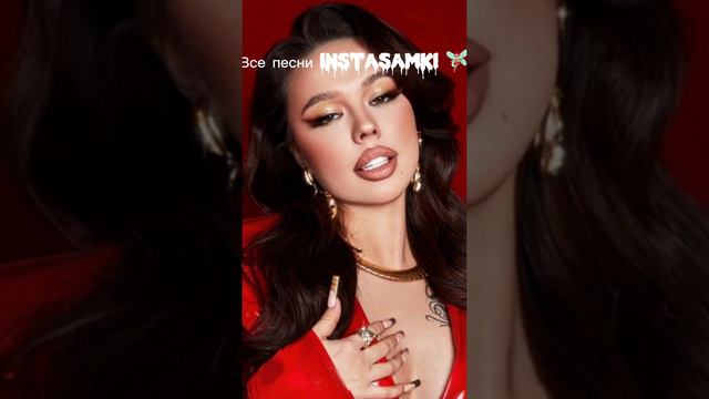 Всё песни инстасамки 😶🧚🏼♀️ смотреть онлайн