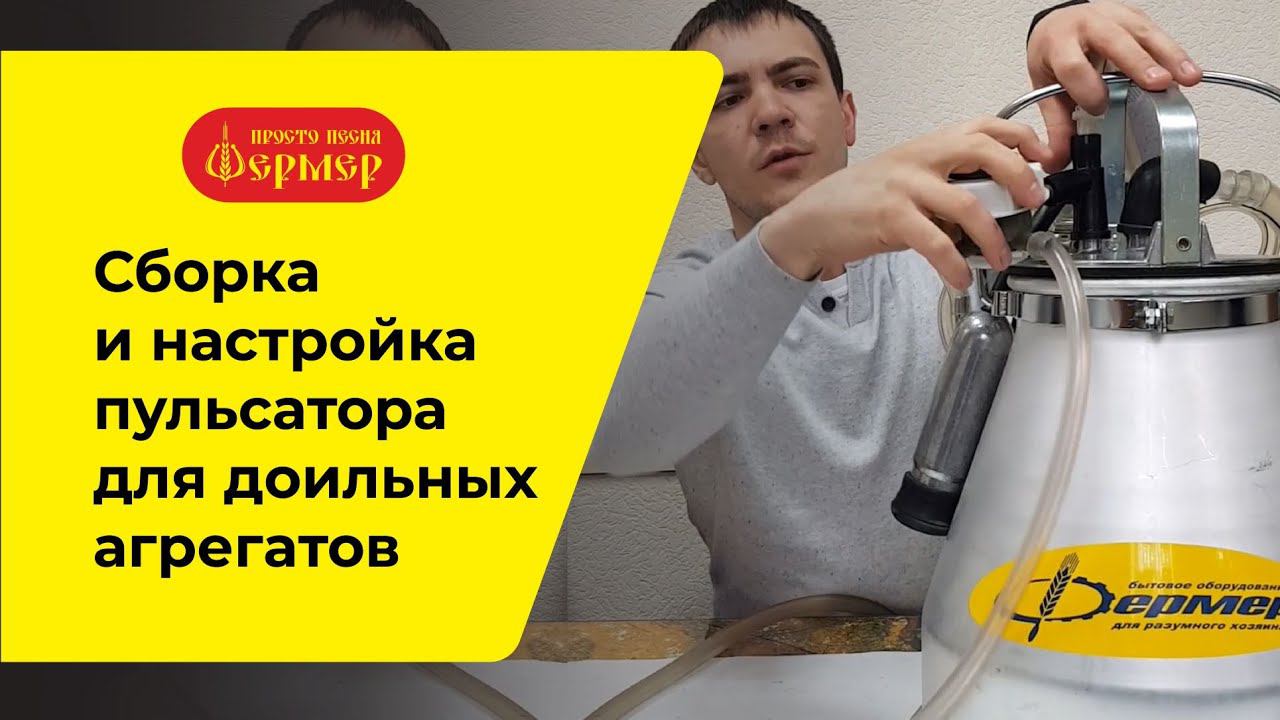 Сборка и настройка пульсатора для доильных агрегатов ФЕРМЕР смотреть онлайн