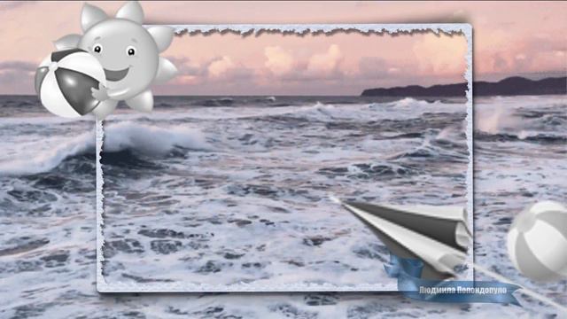 К морю... к морю...к морю...