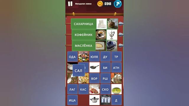 Орден слов - собери слова и картинки Замок 2 Уровень 25 Посудная лавка смотреть онлайн