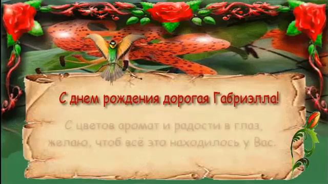 Поздравления с днем рождения женщине (Габриэлла) смотреть онлайн