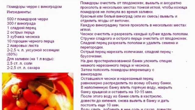 Помидоры черри с виноградом Консервирование смотреть онлайн