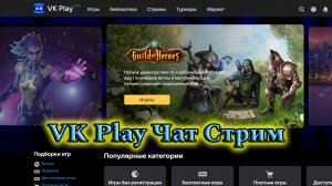 VK Play как писать в чат во время трансляции