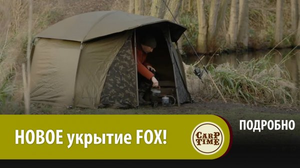 НОВОЕ укрытие ДЛЯ мобильного КАРПФИШИНГА_ Встречайте FOX Frontier Lite! ПОДРОБНО.mp4