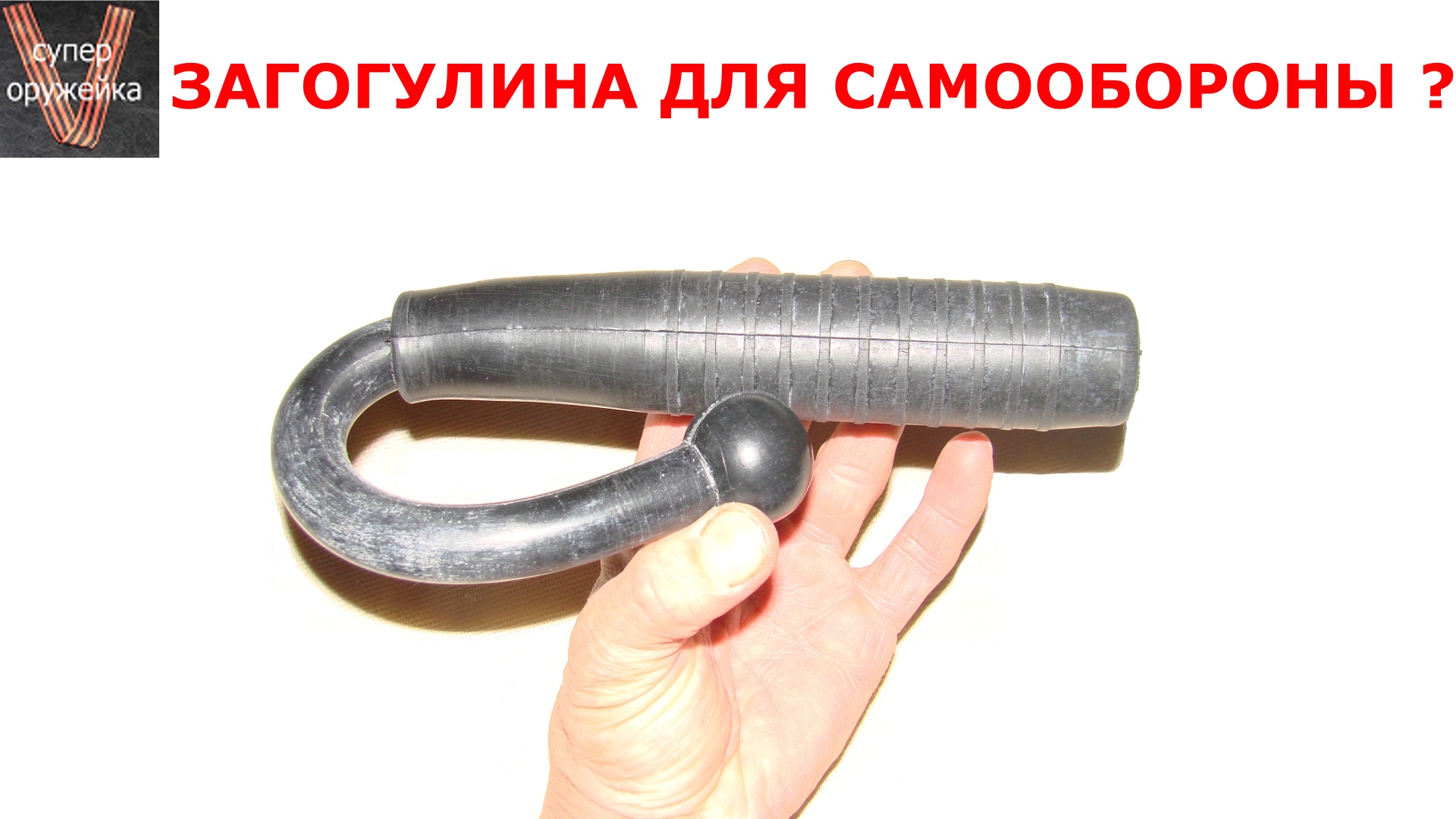 225---Загогулина для самообороны Дубинка ПР-Т смотреть онлайн