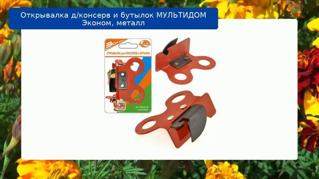 Открывалка д/консерв и бутылок МУЛЬТИДОМ Эконом, металл обзор смотреть онлайн
