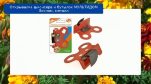 Открывалка д/консерв и бутылок МУЛЬТИДОМ Эконом, металл обзор