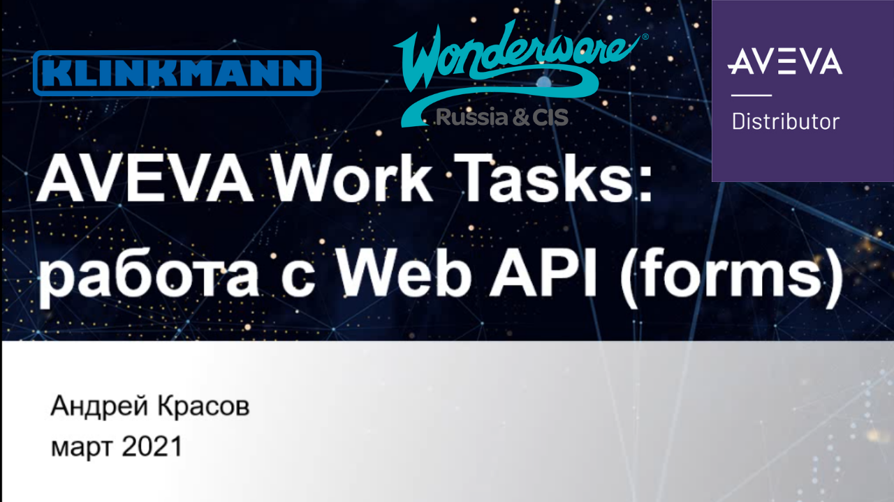 AVEVA Work Tasks: работа с Web API (forms) смотреть онлайн
