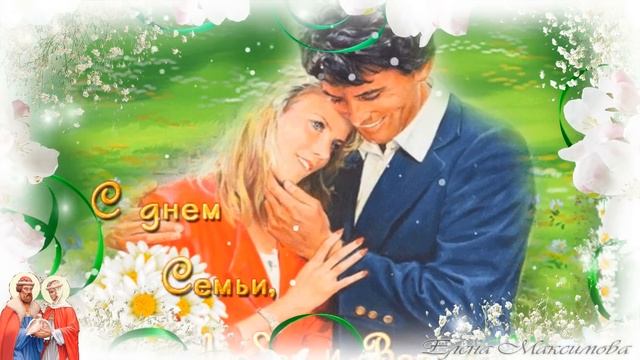 С Днем семьи, любви и верности. Красивое поздравление. смотреть онлайн