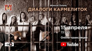 "Диалоги Кармелиток" Ф. Пуленк / "Les Dialogues des Carmelites" F. Poulenc