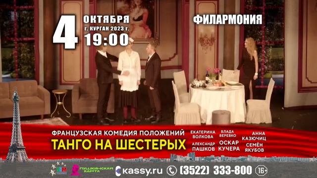 4 октября 2023 года, Спектакль «Танго на шестерых», г. КУРГАН, ФИЛАРМОНИЯ 19:00 смотреть онлайн