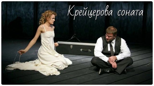Крейцерова соната #бетховен смотреть онлайн