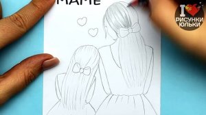 Красивый Рисунок для Мамы | Как нарисовать Маму и Дочку | Рисунки Юльки Маме на 8 Марта и ДР