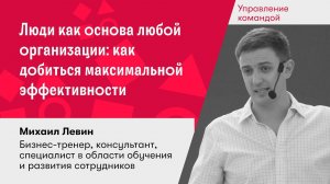 Люди как основа любой организации: как добиться максимальной эффективности