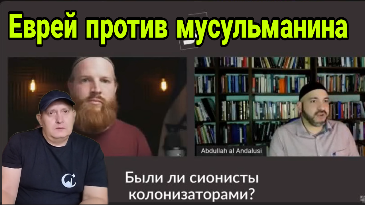 Еврей против мусульманина смотреть онлайн