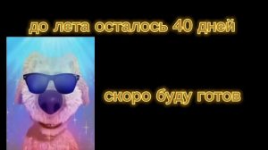 До лета осталось БЕН реакция