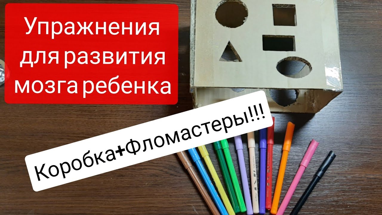 Упражнения для развития мозга детей из КОРОБКИ И ФЛОМАСТЕРОВ.  Нейропсихологические игры
