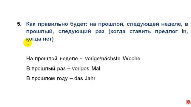 В прошлый раз, на прошлой неделе: Как сказать на немецком смотреть онлайн