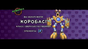 Вывел коробаса! И как поёт коробас! Мои поющие монстры