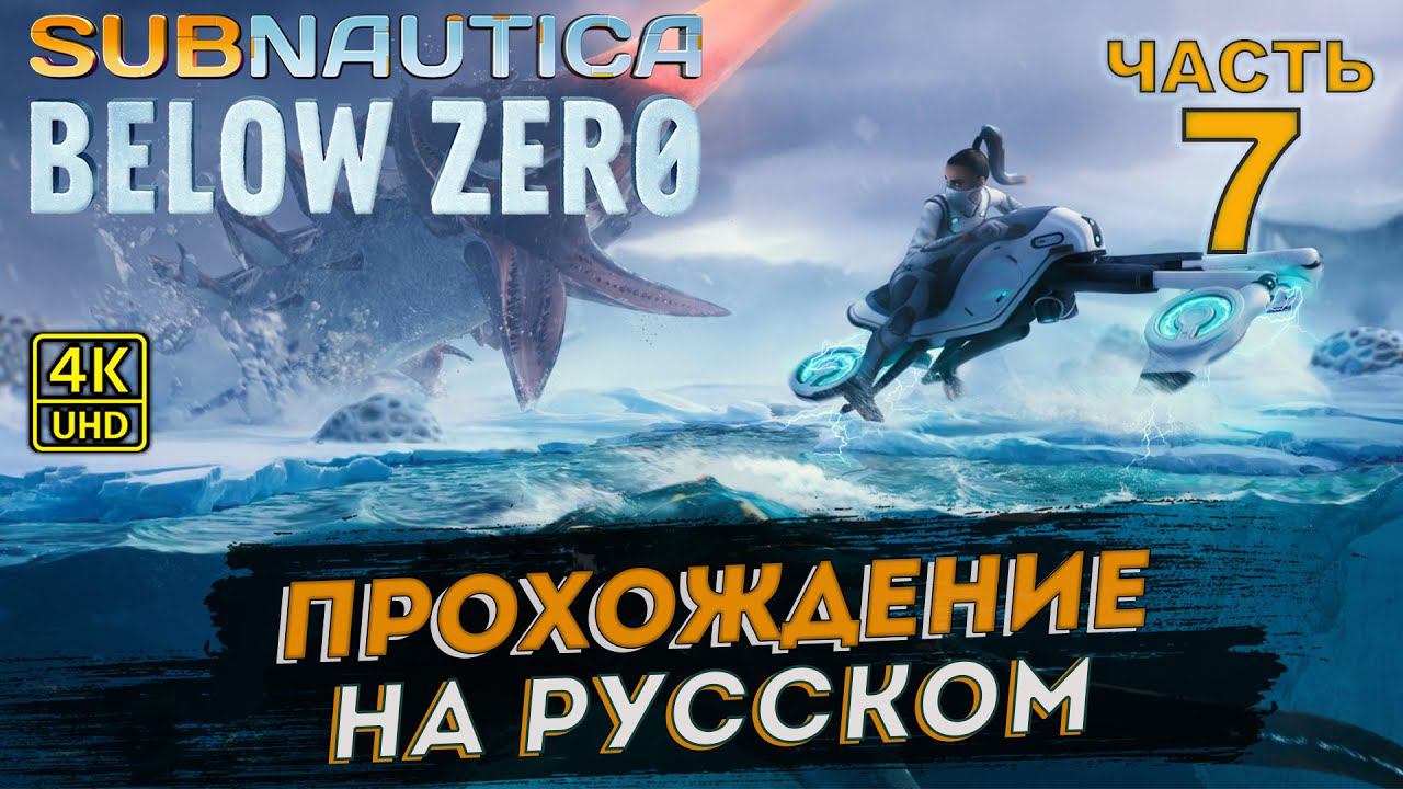 Subnautica Below Zero прохождение на русском на PC в [4K] ➤ # 7 смотреть онлайн