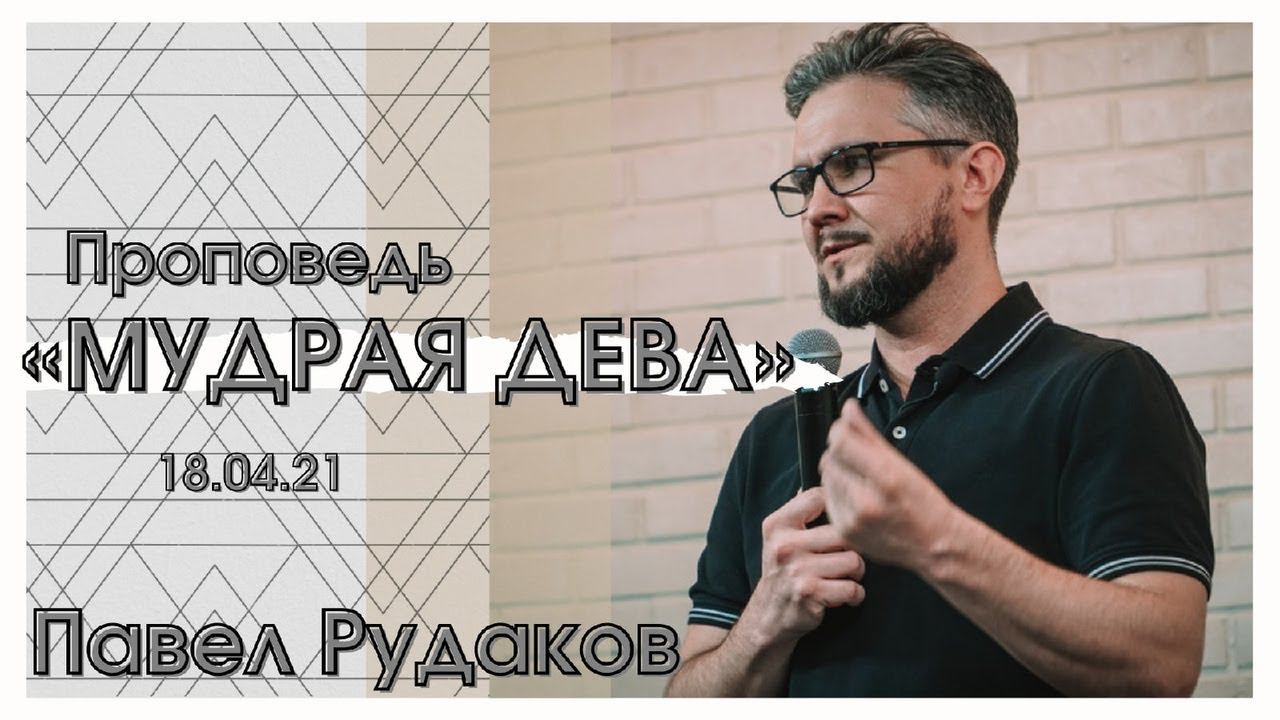Пастор Павел Рудаков - Мудрая дева смотреть онлайн