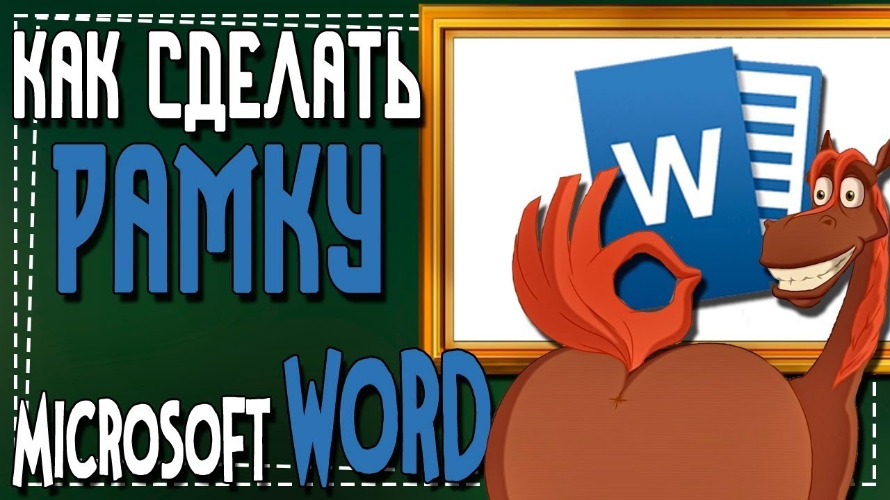 Как в Ворде сделать Рамку на листе смотреть онлайн