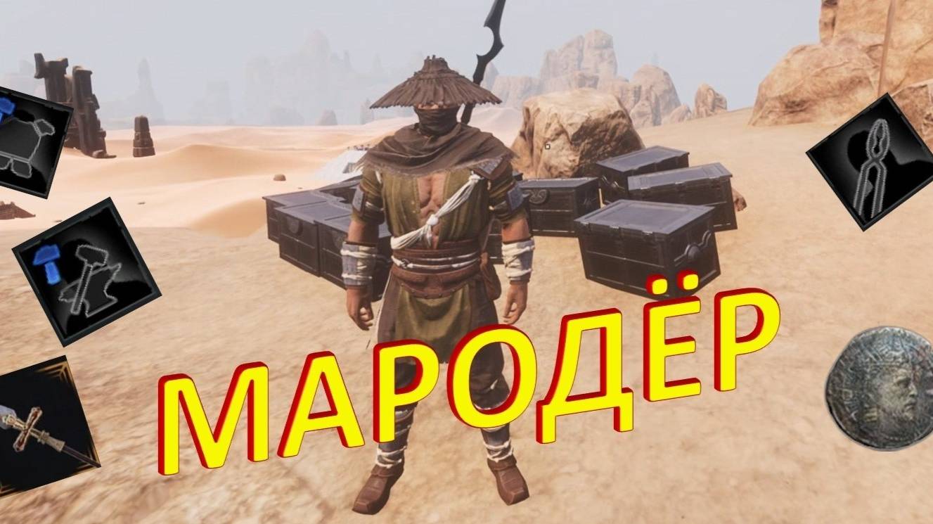 Conan Exiles, лутание ветшающей базы смотреть онлайн