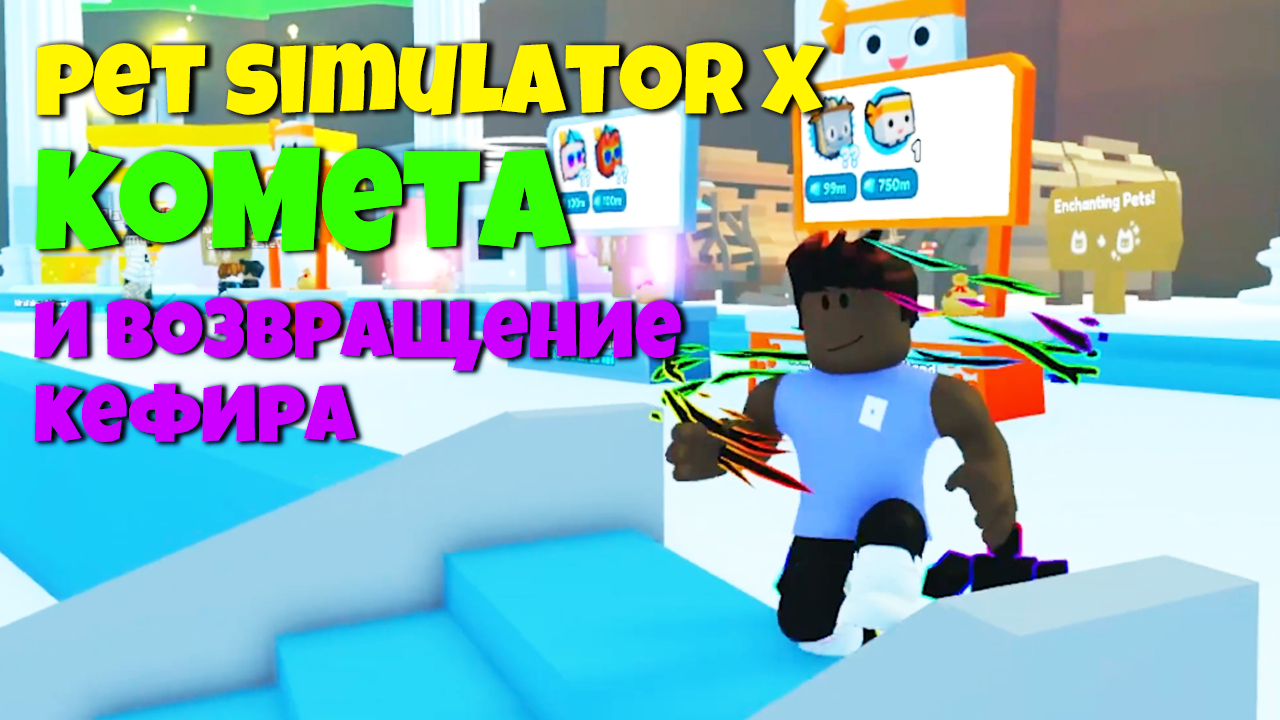 ОБНОВЛЕНИЕ КОМЕТЫ В PET SIMULATOR X! ROBLOX ПЕТ СИМУЛЯТОР Х
