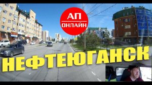 Нефтеюганск / Проезд по городу