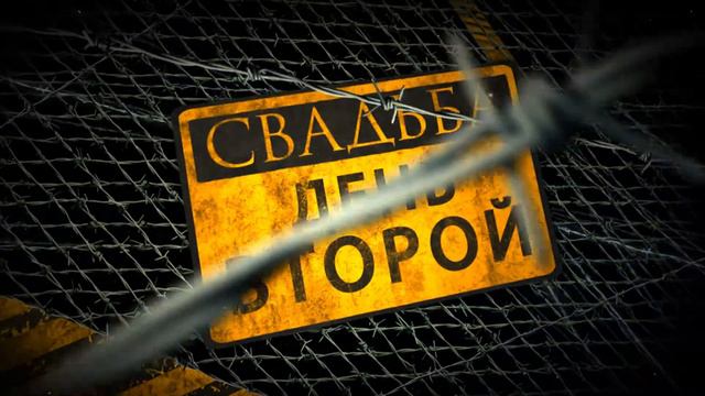 Футаж Свадьба День Второй (HD) смотреть онлайн