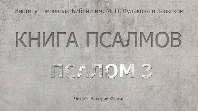 Псалом 3 смотреть онлайн