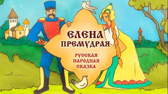 Аудиосказки для детей "Елена Премудрая» —русские народные сказки смотреть онлайн