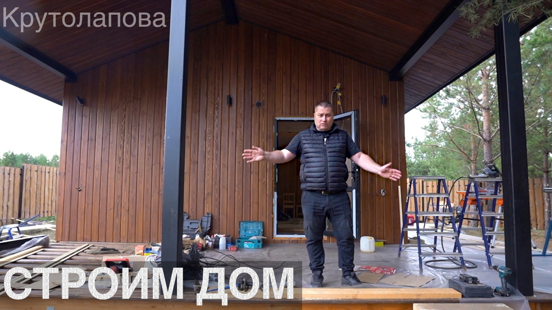 Строим ДОМ в деревне Крутолапова